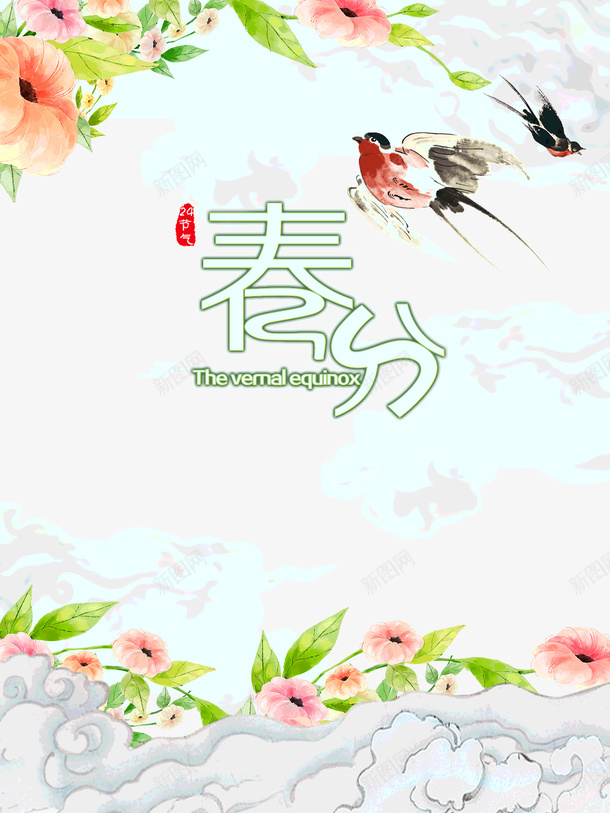 春分手绘元素燕子图psd免抠素材_新图网 https://ixintu.com 印章 字体元素 春分 燕子 艺术字 花枝