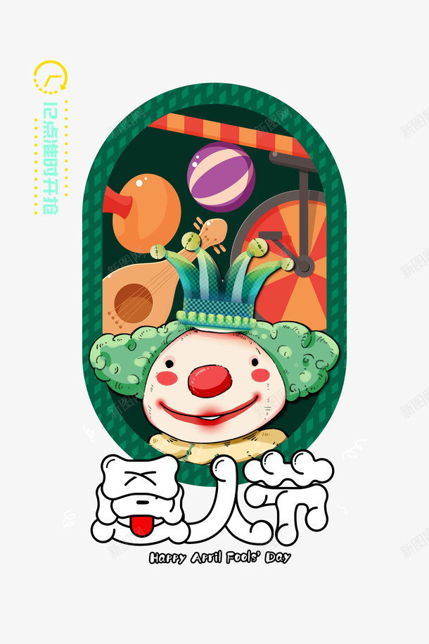 愚人节手绘小丑元素psd免抠素材_新图网 https://ixintu.com joker 小丑 小丑joker 小丑元素 愚人节 手绘 牙齿愚人节 艺术字 边框