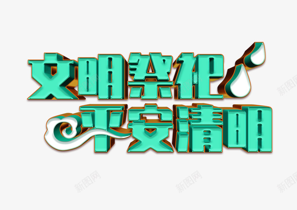 免费商用文明祭祀平安清明标题字体psd免抠素材_新图网 https://ixintu.com 宣传教育 宣传教育标题 平安清明 扫墓 文明祭祀 标题 清明 祭祀