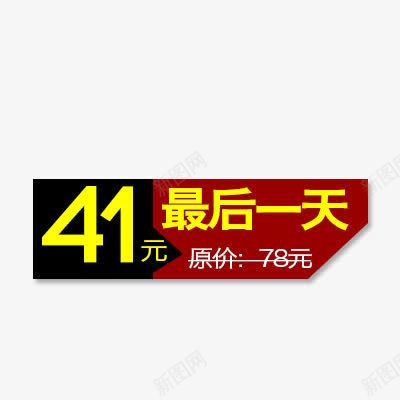 价格标签png免抠素材_新图网 https://ixintu.com 原价 最后一天 淘宝促销活动