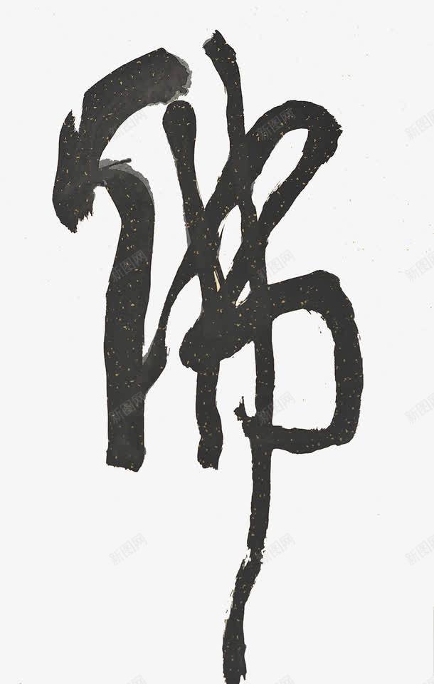 宣纸上的毛笔字佛png免抠素材_新图网 https://ixintu.com 佛缘 信念 拥有 是佛缘 美好的