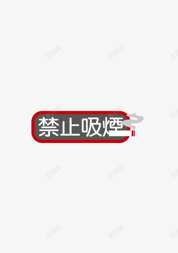 禁止吸烟指示牌矢量图ai免抠素材_新图网 https://ixintu.com nosmoking 不准吸烟 吸烟 标签指示 矢量图 禁止吸烟 边框