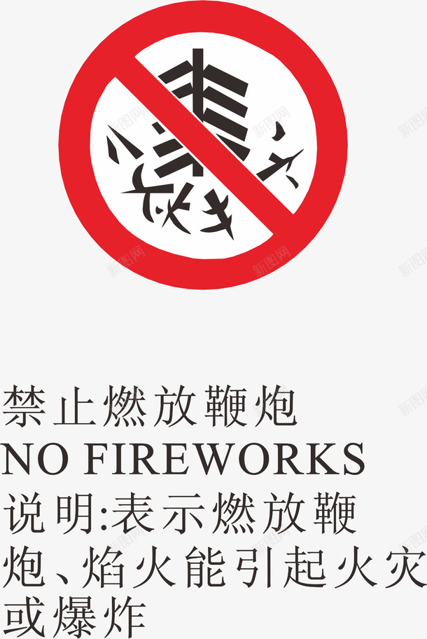 禁止燃放鞭炮图标矢量图ai_新图网 https://ixintu.com logo标志设计 标志 火警标志 火警标志设计 燃放烟火 矢量图 禁止 禁止标志 鞭炮