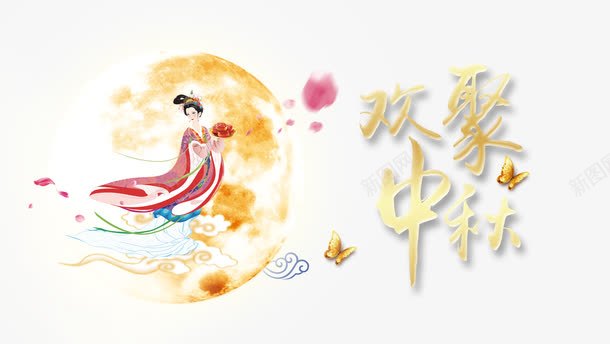 欢聚中秋字体psd免抠素材_新图网 https://ixintu.com 中秋节 嫦娥 欢聚中秋字体