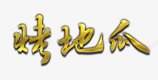 烤地瓜黄色艺术字png免抠素材_新图网 https://ixintu.com 地瓜 烤地瓜 红薯 美食 黄色艺术字