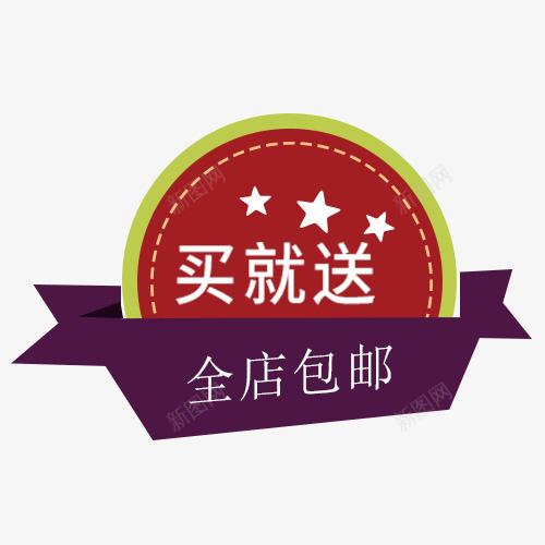 买就送全店包邮字体psd免抠素材_新图网 https://ixintu.com 买就送全店包邮图 免费送 全场包邮 全店包邮 全店包邮卡通图 全店包邮字体设计 全店包邮矢量图 包邮创意图 包邮图