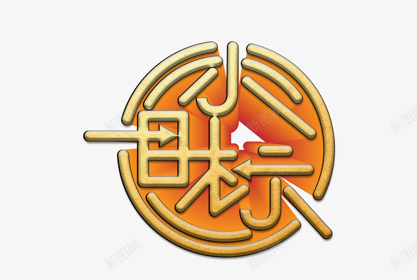 小目标立体字矢量图ai免抠素材_新图网 https://ixintu.com 先定一个小目标 字体 每天睡到自然醒 立体 矢量图
