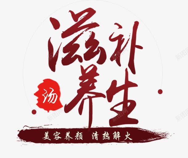 滋补养生png免抠素材_新图网 https://ixintu.com 中国 养生 滋补养生 艺术字