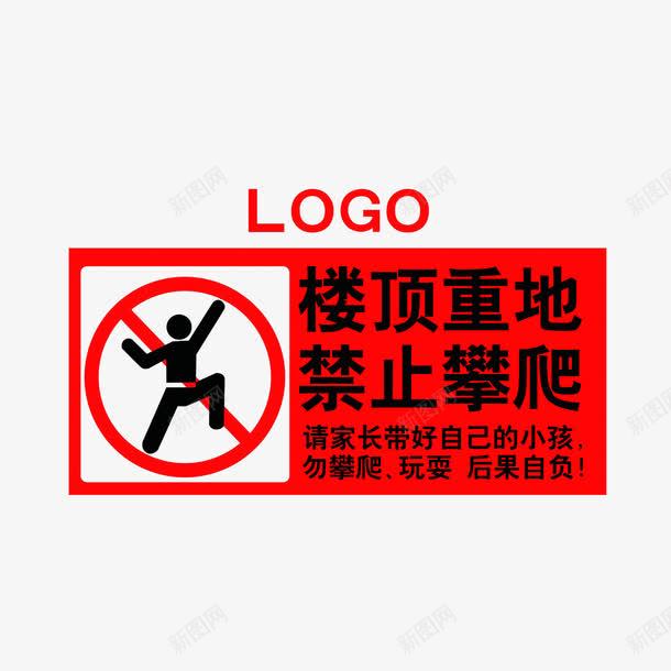 楼顶重地禁止攀爬图标png_新图网 https://ixintu.com 图标 楼顶重地禁止攀爬 红色黑色 请勿攀爬