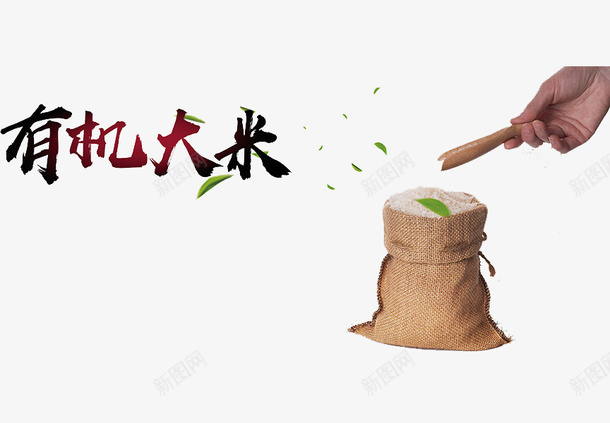 有机大米png免抠素材_新图网 https://ixintu.com 大米 有机物 艺术字 食物