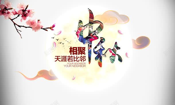 相聚中秋海报png免抠素材_新图网 https://ixintu.com 平面设计 相聚中秋 设计海报