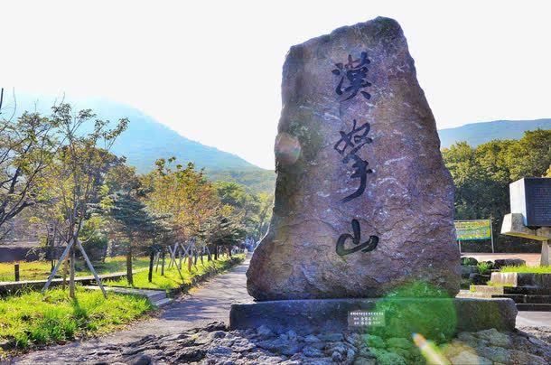 汉拿山风景区png免抠素材_新图网 https://ixintu.com 旅游景区 汉拿山风景区 济州岛汉拿山 著名景点