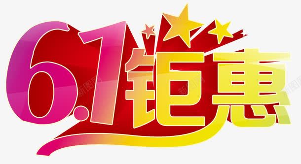 六一钜惠艺术字png免抠素材_新图网 https://ixintu.com 儿童节 免费下载 六一钜惠 艺术字
