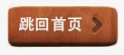 跳回首页按钮图标png_新图网 https://ixintu.com 入口 图标 按钮 标签