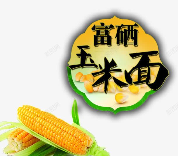 富硒玉米面png免抠素材_新图网 https://ixintu.com 健康 实物图 富字 富硒 玉米 玉米面 营养