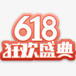 618活动logo素材