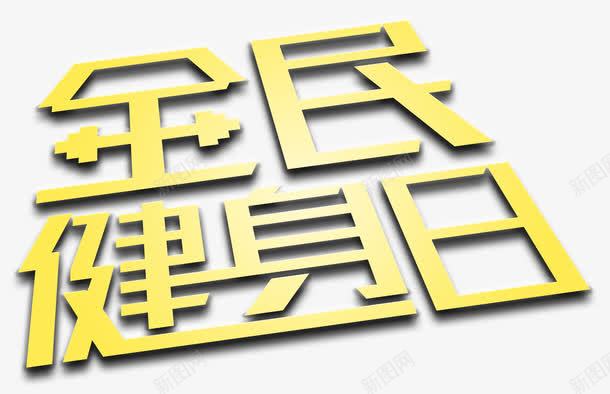 全民健身日png免抠素材_新图网 https://ixintu.com 全民健身 全民健身日 创意 快乐健身 我爱健身 文字排版 文字设计 瘦身运动 艺术字 运动 锻炼身体