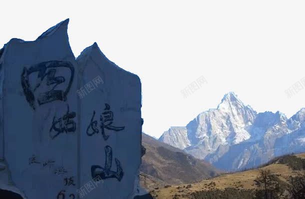 著名四姑娘山png免抠素材_新图网 https://ixintu.com 四川四姑娘山 旅游景区 著名四姑娘山 著名景点