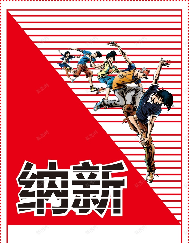 矢量创意大学舞蹈社团纳新海报ai_新图网 https://ixintu.com 创意 大学 海报 矢量 社团 红色 纳新 舞蹈 矢量图
