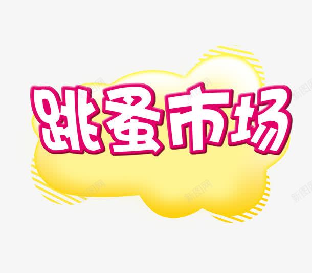 跳蚤市场广告png免抠素材_新图网 https://ixintu.com 买卖 售卖 市场 市集 广告设计 艺术字 跳蚤市场 跳蚤市集