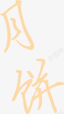 月饼中秋png免抠素材_新图网 https://ixintu.com 中秋 月饼 素材 设计