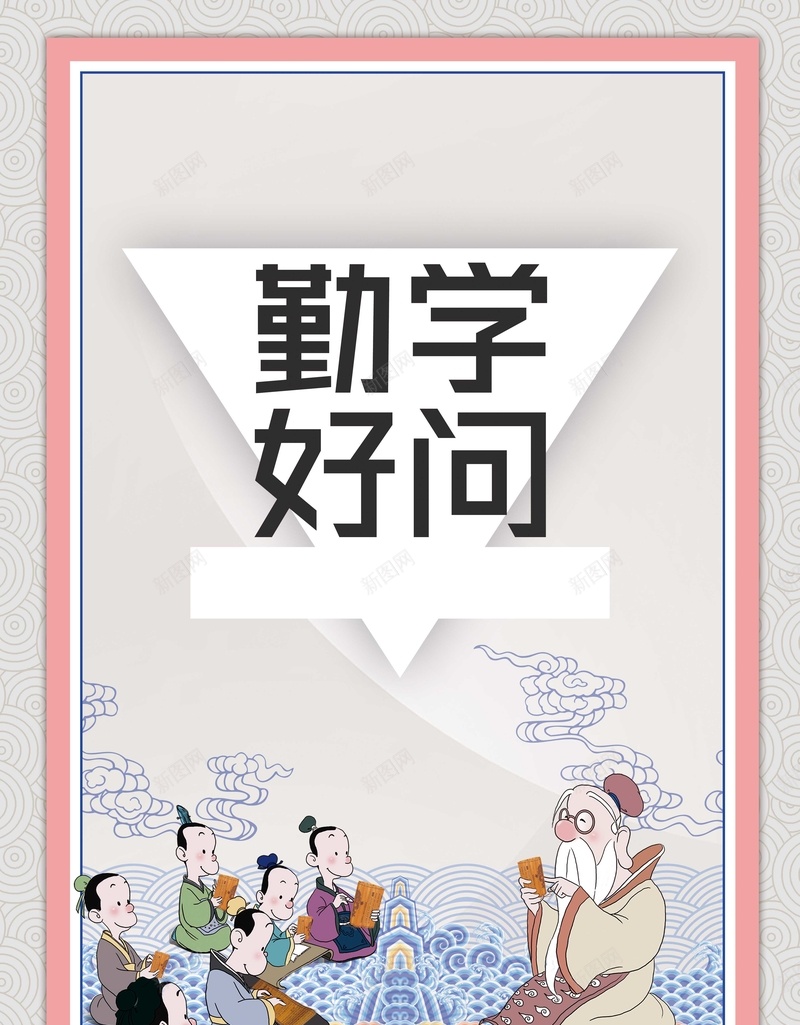 勤学好问文明校园展板psd设计背景_新图网 https://ixintu.com 中国风 古风 国学 孔子教学 学习 尊贤 教育 校园文化 求学