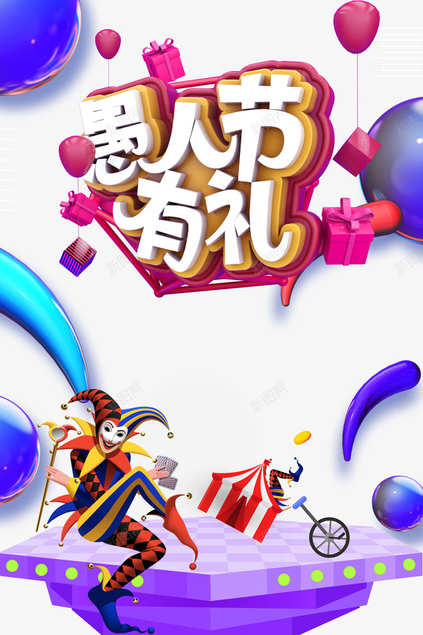 愚人节有礼C4D元素psd免抠素材_新图网 https://ixintu.com C4D艺术字 字体元素 小丑 愚人节有礼 流体元素