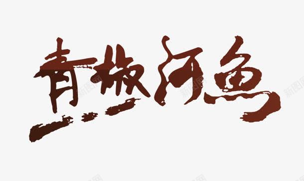 青椒河鱼png免抠素材_新图网 https://ixintu.com 毛笔字 河鱼 艺术字 青椒