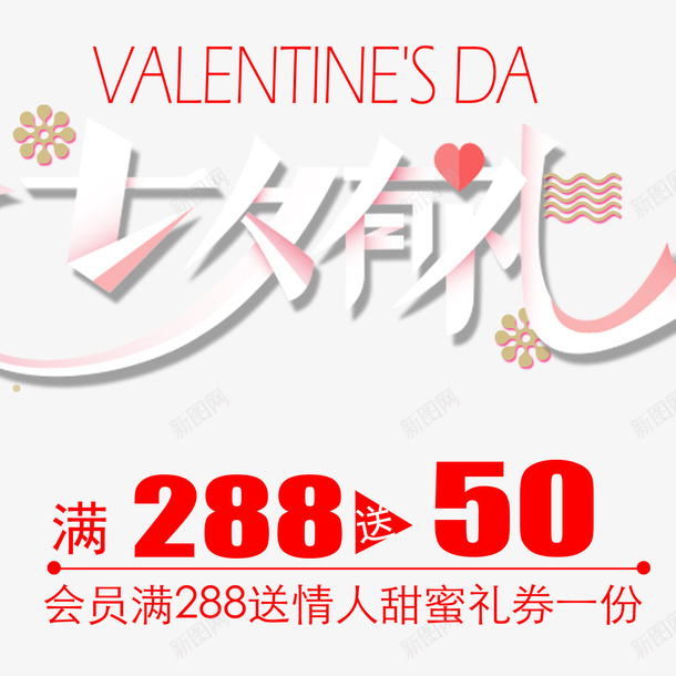 粉色七夕有礼促销psd免抠素材_新图网 https://ixintu.com 七夕节 优惠信息 促销 有礼 活动 粉色 红色