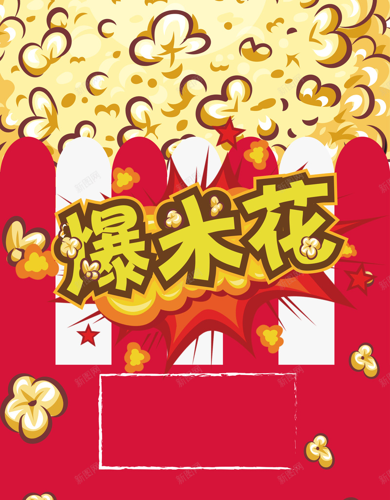 创意矢量爆米花新口味海报背景ai_新图网 https://ixintu.com 单人套餐 可乐 娱乐 小吃 开心 活动 爆米花 爆米花套餐 零食 食品 黄色 矢量图