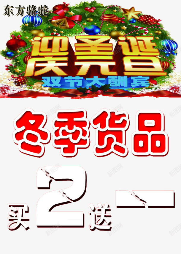 冬季货品买二送一矢量图eps免抠素材_新图网 https://ixintu.com 买2送一 优惠 冬季 活动 货品 矢量图