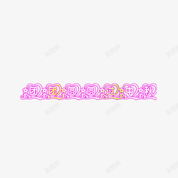 中秋节阖家团圆png免抠素材_新图网 https://ixintu.com 体 元 字 素