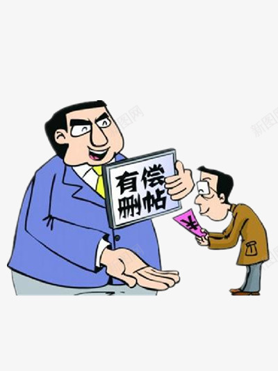 有赔偿的删除帖子png免抠素材_新图网 https://ixintu.com 人物 卡通 彩色 金钱