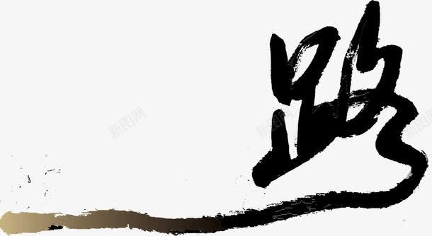 水墨画路字png免抠素材_新图网 https://ixintu.com 字 水墨画 路