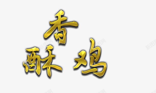 金属字可编辑psd免抠素材_新图网 https://ixintu.com 金属字 金色字 金质感 香酥鸡