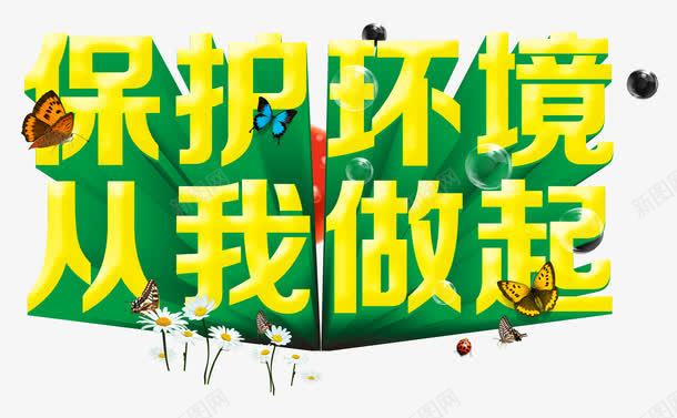 保护环境png免抠素材_新图网 https://ixintu.com 从我做起 宣传 环保 艺术字