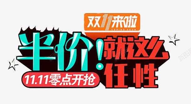 双十一促销海报psd免抠素材_新图网 https://ixintu.com 促销海报 双11 双十一