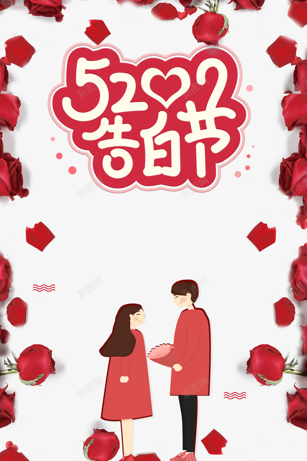 520情人节520告白节情侣玫瑰花psd免抠素材_新图网 https://ixintu.com 520 520告白节 情人节 情侣 玫瑰花