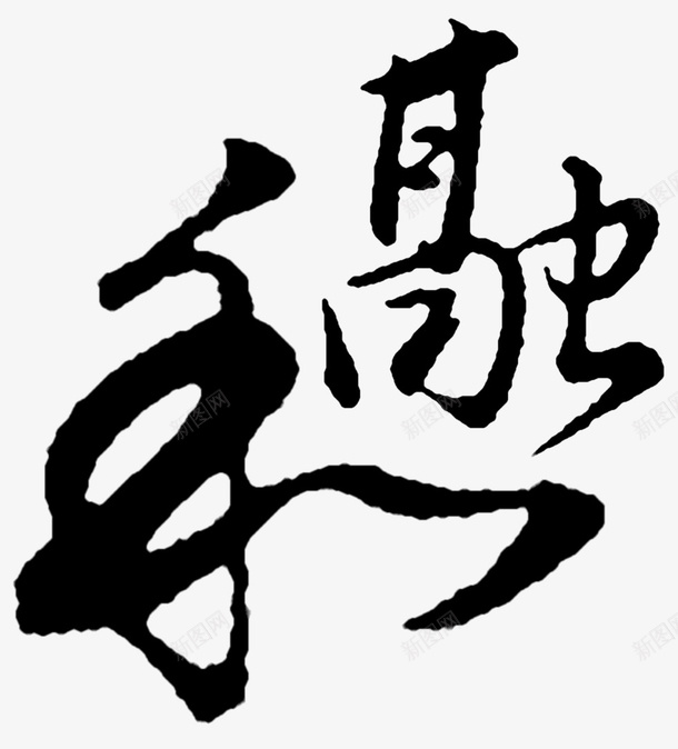中国风毛笔字图标png_新图网 https://ixintu.com 中国风 圆融 毛笔字
