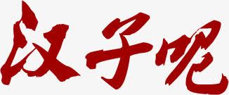 女子光棍节宣传海报png免抠素材_新图网 https://ixintu.com 光棍 女子 宣传 海报