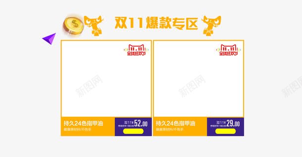 双十一产品栏爆款专区png免抠素材_新图网 https://ixintu.com 双十一产品栏 爆款专区 金币 黄色边框