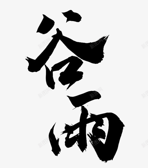 谷雨艺术字标题2png免抠素材_新图网 https://ixintu.com 标题 毛笔 艺术字 节气 谷雨