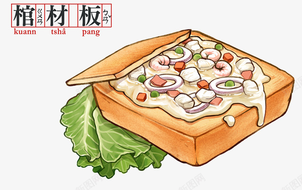 棺材板手绘图png免抠素材_新图网 https://ixintu.com 手绘食物图 棺材板 美食