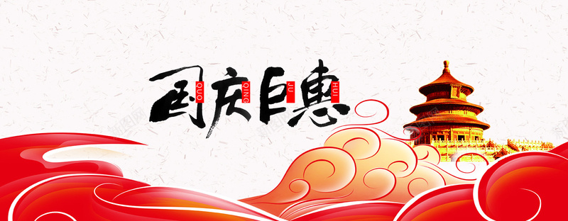 十一国庆促销背景psd设计背景_新图网 https://ixintu.com 中国风 促销 国庆 国庆钜惠 天坛 天猫 海报banner 淘宝 背景