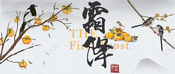 中国风水墨霜降首图png免抠素材_新图网 https://ixintu.com 中国风 水墨 节气 霜降 首图