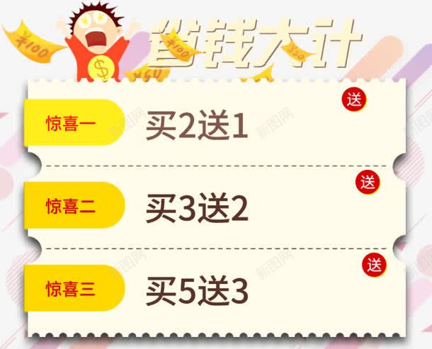花钱大计png免抠素材_新图网 https://ixintu.com 买就送 大计 惊喜 花钱