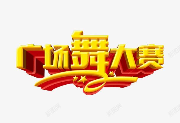 广场舞大赛png免抠素材_新图网 https://ixintu.com 免抠 免抠素材 广场舞 活动 海报 海报素材 老年活动