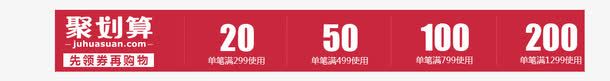 聚划算优惠券png免抠素材_新图网 https://ixintu.com 优惠券 先领券再购物 红色 聚划算