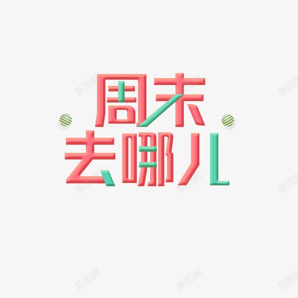 周末去哪儿艺术字png免抠素材_新图网 https://ixintu.com 周末去哪儿 小清新 广告宣传 底纹设计 海报字体设计 艺术字