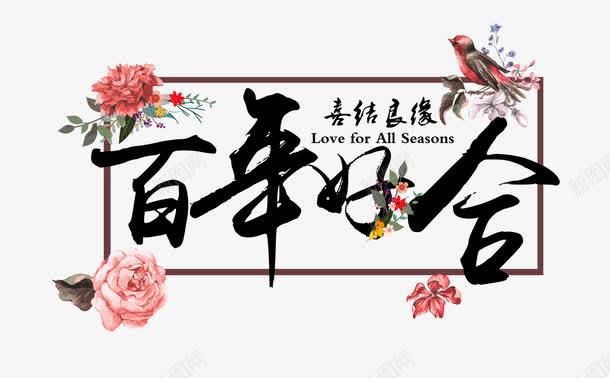 百年好合png免抠素材_新图网 https://ixintu.com 喜结良缘 水墨方框边 水墨艺术字 花朵装饰框